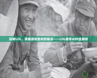 玩轉LOL，掌握游戲勝利的秘訣——LOL助手APP全解析