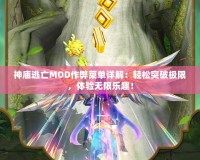 神廟逃亡MOD作弊菜單詳解：輕松突破極限，體驗無限樂趣！