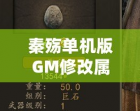 秦殤單機版GM修改屬性，讓你輕松體驗無敵快感！