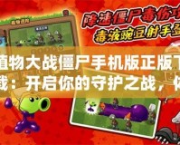 植物大戰(zhàn)僵尸手機(jī)版正版下載：開(kāi)啟你的守護(hù)之戰(zhàn)，體驗(yàn)無(wú)限樂(lè)趣！