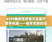4399我的世界官方正版下載手機版——暢享無限創造的樂趣
