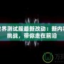 魔獸世界測試服最新改動：新內(nèi)容、新挑戰(zhàn)，帶你走在前沿