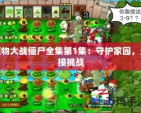 植物大戰僵尸全集第1集：守護家園，迎接挑戰