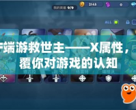 CF端游救世主——X屬性，顛覆你對游戲的認知