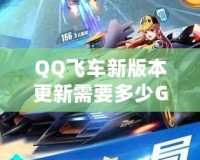 QQ飛車新版本更新需要多少G流量？全新內容搶先看！