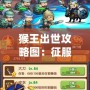 猴王出世攻略圖：征服王者之路，開(kāi)啟你自己的傳奇