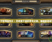 《天子傳奇RPG》：開啟屬于你的帝王之路，體驗(yàn)史詩(shī)級(jí)冒險(xiǎn)！
