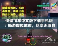 俠盜飛車中文版下載手機版：暢游虛擬城市，盡享無限自由