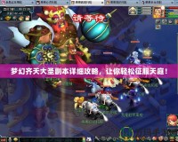 夢幻齊天大圣副本詳細(xì)攻略，讓你輕松征服天庭！