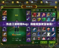 熱血江湖刷錢Bug：揭秘超強致富秘籍！