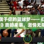 打造屬于你的籃球夢——《NBA2K19》震撼來襲，激情無限，挑戰(zhàn)無極限！