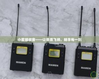 小蜜蜂收音——讓音質(zhì)飛揚(yáng)，暢享每一刻