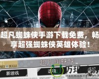 超凡蜘蛛俠手游下載免費(fèi)，暢享超強(qiáng)蜘蛛俠英雄體驗(yàn)！