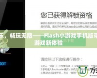 解鎖快樂(lè)，暢玩無(wú)限——Flash小游戲手機(jī)版帶給你的游戲新體驗(yàn)