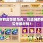 輕松擁有高等級角色，問道網(wǎng)游在哪里買號最劃算？