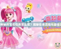 DNF神秘的寶石任務(wù)怎么做？揭秘任務(wù)流程與最佳攻略！