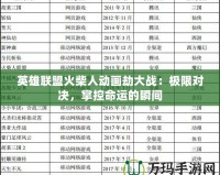 英雄聯盟火柴人動畫劫大戰：極限對決，掌控命運的瞬間