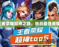 王者榮耀超神之路，挑戰最強英雄！
