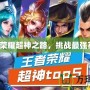 王者榮耀超神之路，挑戰(zhàn)最強(qiáng)英雄！