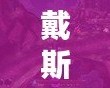 戴斯班克下載：輕松管理您的財富，從此開啟智能理財新篇章
