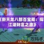 《新天龍八部百寶箱：探秘江湖財富之源》