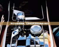 夢幻160武器效果，讓你體驗無與倫比的戰斗魅力