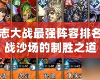 三國志大戰最強陣容排名：征戰沙場的制勝之道