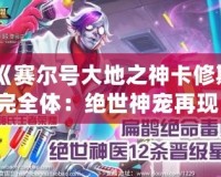 《賽爾號(hào)大地之神卡修斯完全體：絕世神寵再現(xiàn)，征服你的戰(zhàn)斗欲望！》