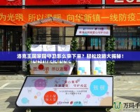 洛克王國家園守衛怎么拿下來？輕松攻略大揭秘！