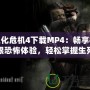 生化危機4下載MP4：暢享極限恐怖體驗，輕松掌握生死存亡！