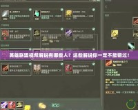 英雄聯盟視頻解說有哪些人？這些解說你一定不能錯過！