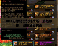 DNF幻想騎士戰靴改版：跨越極限，迎接全新挑戰