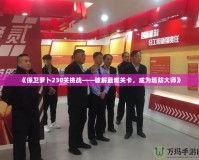 《保衛蘿卜230關挑戰——破解最難關卡，成為塔防大師》