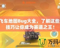 QQ飛車地圖Bug大全，了解這些隱藏技巧讓你成為賽道之王！