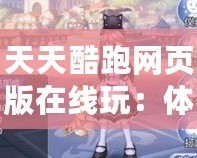 天天酷跑網頁版在線玩：體驗暢快無阻的跑酷樂趣