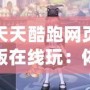 天天酷跑網(wǎng)頁版在線玩：體驗暢快無阻的跑酷樂趣