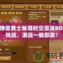 彈彈堂勇士秘境時空漩渦BOSS挑戰(zhàn)，激戰(zhàn)一觸即發(fā)！