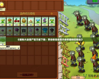 《植物大戰(zhàn)僵尸官方版下載：帶你體驗(yàn)全新升級的植物防御戰(zhàn)》