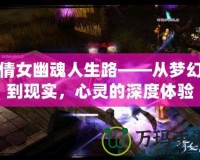倩女幽魂人生路——從夢幻到現實，心靈的深度體驗