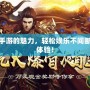 探索掛機(jī)傳奇手游的魅力，輕松娛樂(lè)不間斷，暢享戰(zhàn)斗新體驗(yàn)！