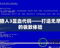 怪物獵人3顯血代碼——打造無盡戰斗的極致體驗