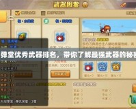彈彈堂優秀武器排名，帶你了解最強武器的秘密！