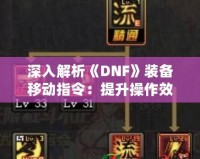深入解析《DNF》裝備移動指令：提升操作效率，輕松玩轉地下城！
