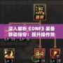 深入解析《DNF》裝備移動指令：提升操作效率，輕松玩轉地下城！