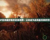 DNF圣騎最好看的武器推薦：讓你成為戰(zhàn)場最亮眼的存在！