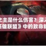 影流之主是什么傷害？深入解析《英雄聯盟》中的致命暗影！