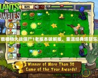 下載植物大戰僵尸1老版本破解版，重溫經典塔防樂趣