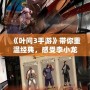 《葉問3手游》帶你重溫經典，感受李小龍的傳奇風采