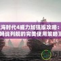 《大航海時代4威力加強版攻略：赫德拉姆戰(zhàn)列艦的完美使用策略》