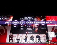 高考與《英雄聯盟》：如何用電競精神助力人生大考